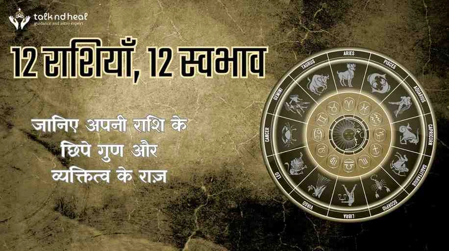 राशियों का स्वभाव और उनके गुण | 12 राशियों की विशेषताएं