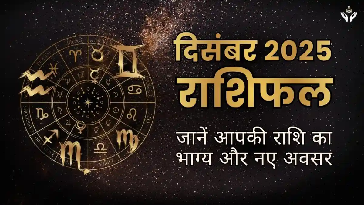 Bhayi Rashi December 2025 Grah Gochar: Jaane aapke rashi ka bhagya aur naye avsar ...